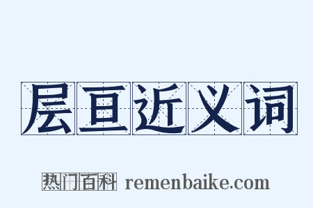 层亘近义词是什么意思的图片